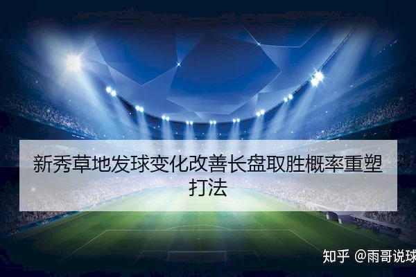 新秀草地发球变化改善长盘取胜概率重塑打法